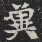 冀书法图片