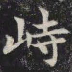 峙书法图片