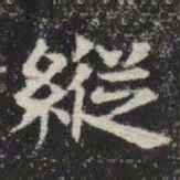 纵书法图片