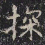 探书法图片