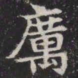 厉书法图片