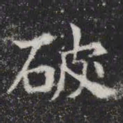破书法图片