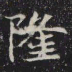 隆书法图片