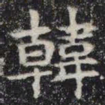 韩书法图片
