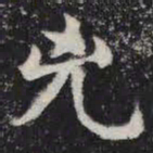 凶书法图片