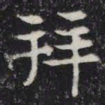 拜书法图片
