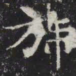 旆书法图片