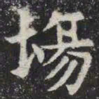 场书法图片