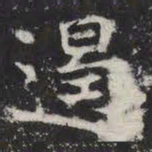 遏书法图片