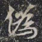 伪书法图片