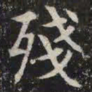 残书法图片
