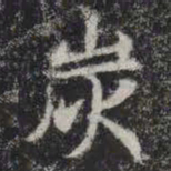 炭书法图片