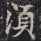 须书法图片