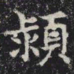颍书法图片
