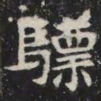 骠书法图片