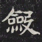 敛书法图片