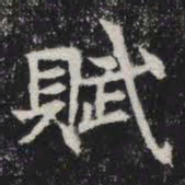 赋书法图片