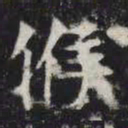 候书法图片
