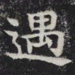 遇书法图片