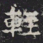轻书法图片