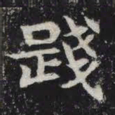 践书法图片