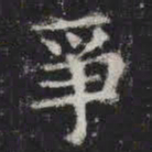 争书法图片