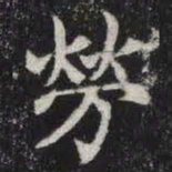 劳书法图片