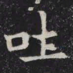 吐书法图片