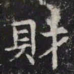 财书法图片