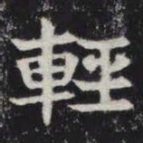 轻书法图片