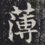 薄书法图片