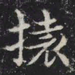 㧼书法图片