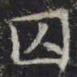 囚书法图片