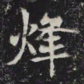烽书法图片