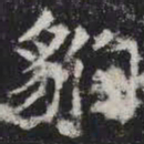 豹书法图片