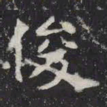俊书法图片