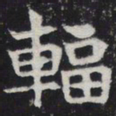 辐书法图片
