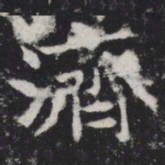 济书法图片