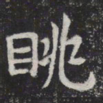 眺书法图片