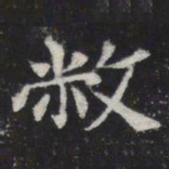 敝书法图片