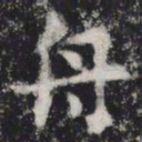 舟书法图片