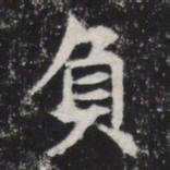 负书法图片
