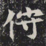 㑏书法图片