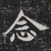 念书法图片