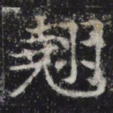 翘书法图片