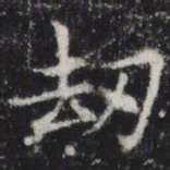 劫书法图片