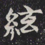 弦书法图片