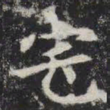宅书法图片