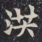 洪书法图片