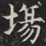 场书法图片
